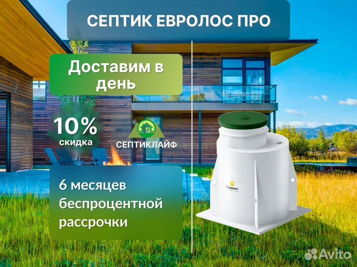 Септик Евролос Про в кредит