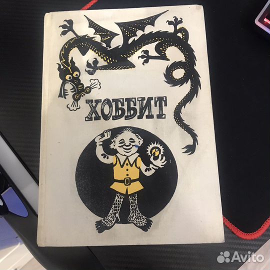 Хоббит или туда и обратно Толкин 1991