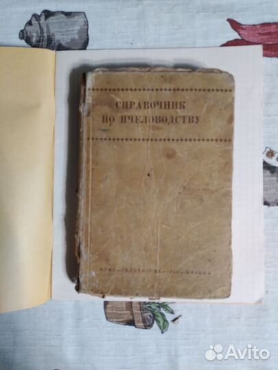 Пчеловодство книги СССР 1941г