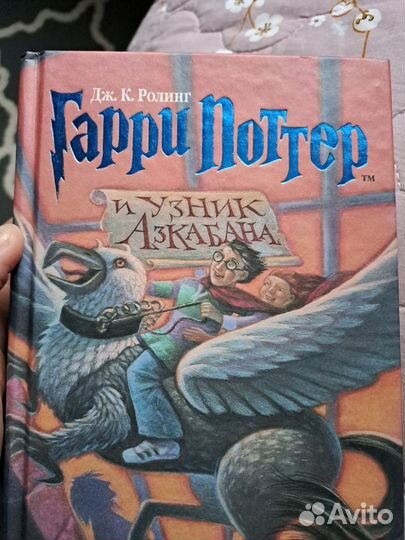 Гарри Поттер и Узник Азкабана росмэн