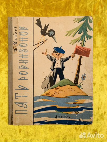 Катаев Пять Робинзонов 1963