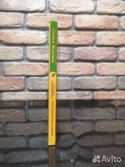 Я учусь говорить Жукова