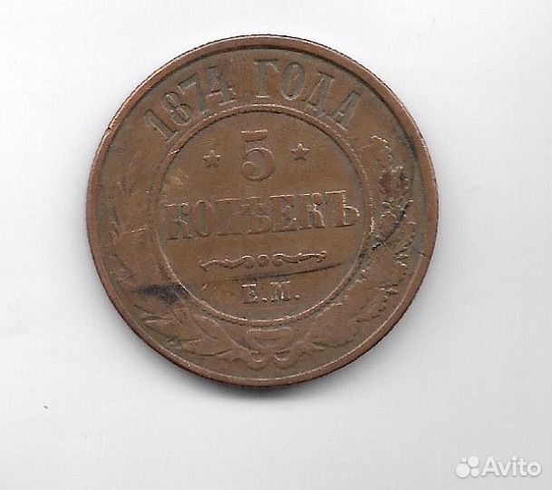 5 копеек 1874 Александр 2