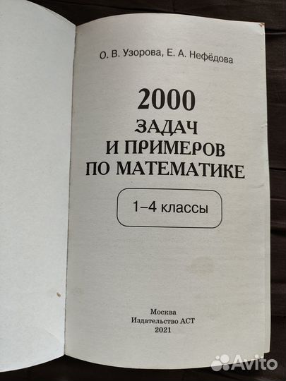 2000 задач и примеров Узорова, Нефедова