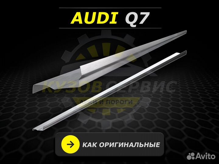 Пороги Audi Q7 кузовные ремонтные