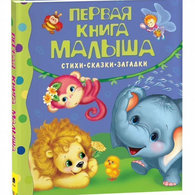 Книга Первая книга малыша. Стихи,сказки,загадки (уц)
