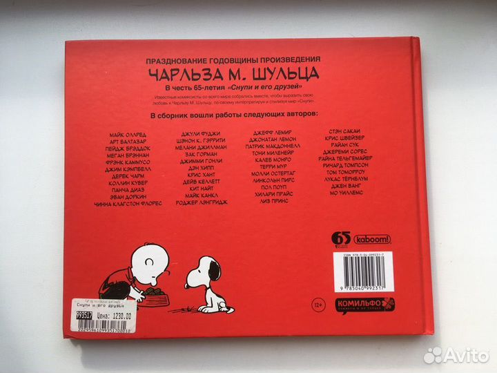 Шульц: Снупи и его друзья. Посвящается Ч. Шульцу