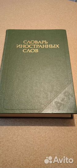 Словарь иностранных слов