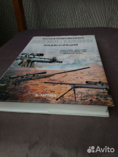 Иллюстрированная энциклопедия Винтовки и карабины