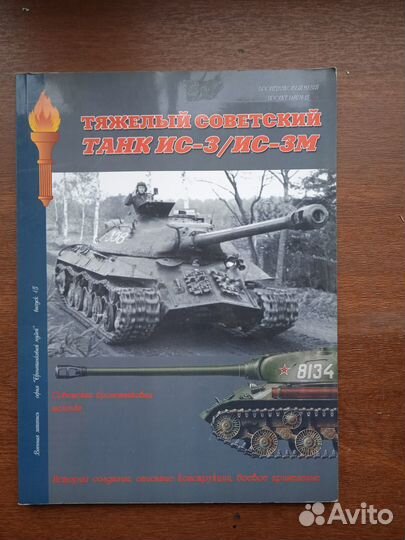 Чубачин А.Тяжелый советский танк ис 3/ ис-3 М
