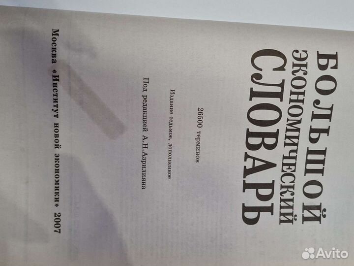 Большой экономический словарь