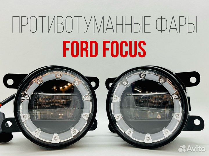 Противотуманные фары Ford Focus 2 рестайлинг