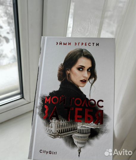 Книга. Роман. Мой голос за тебя - Эйми Эгрести