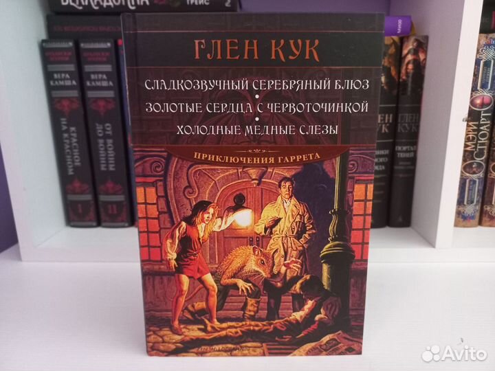 Глен Кук. Приключения Гаррета