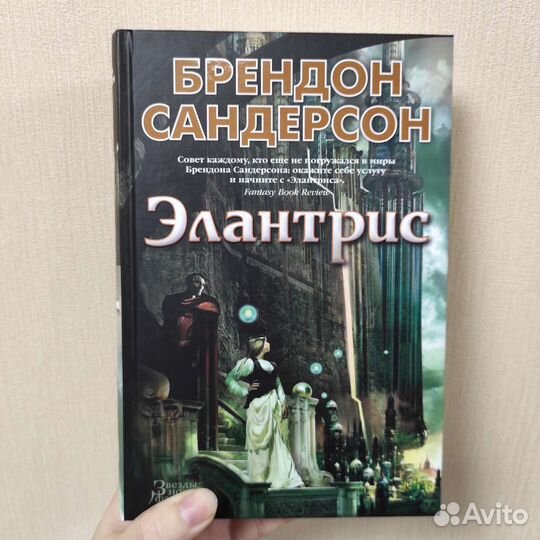 Брендон Сандерсон. Элантрис