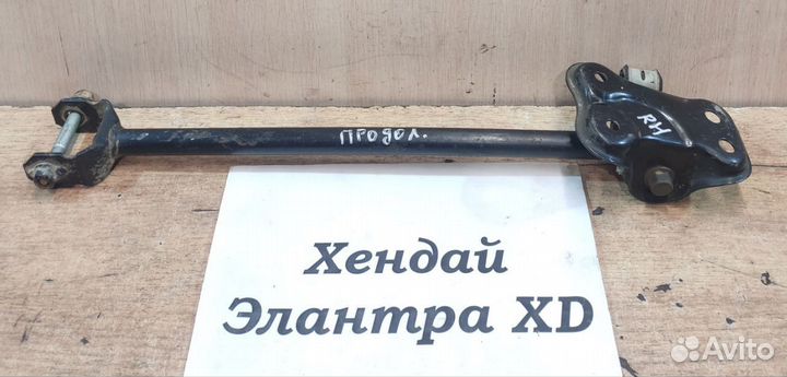 Рычаг задний продольный RH Hyundai Elantra XD, 02г