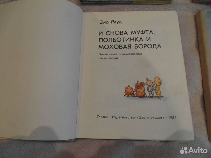 Рауд Эно. Муфта, полботинка и моховая борода. 1976