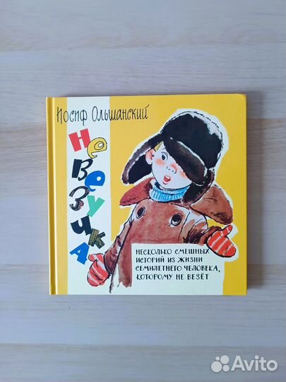 Книга Невезучка Ольшанский И. Г