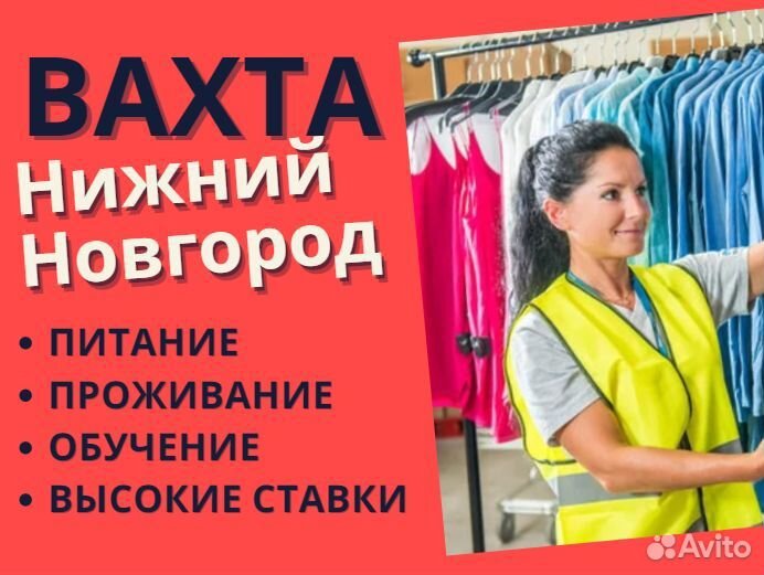Упаковщик одежды / вахта Нижний Новгород 15,30,45