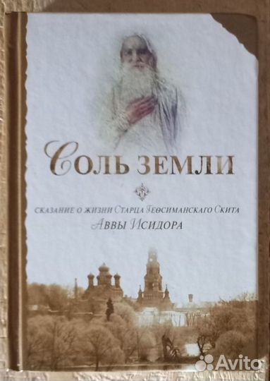 Соль земли. Сказание о жизни Старца Гефсиманского