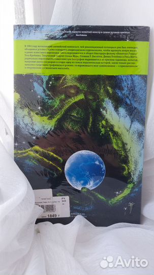 Болотная Тварь. Делюкс издание (Том 1,2)