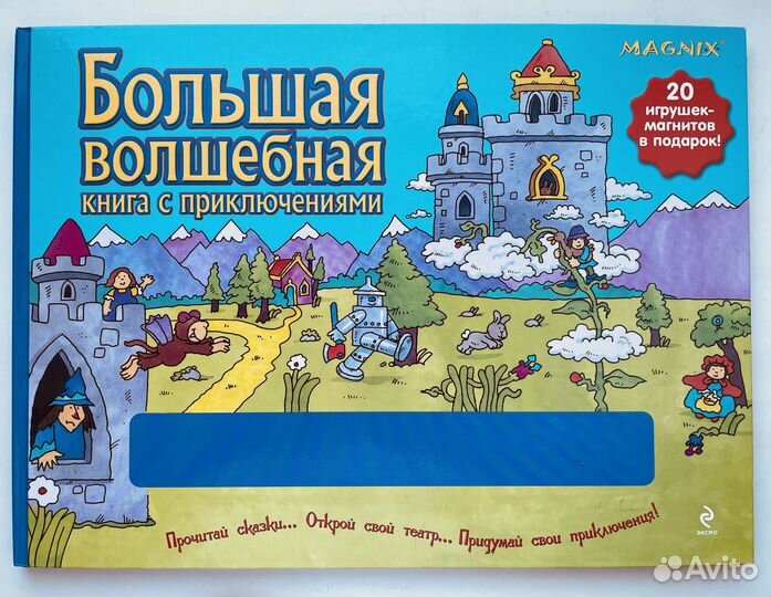 Книга сказок большого формата с магнитами