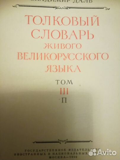 Толковый словарь живого великорусского языка Даля