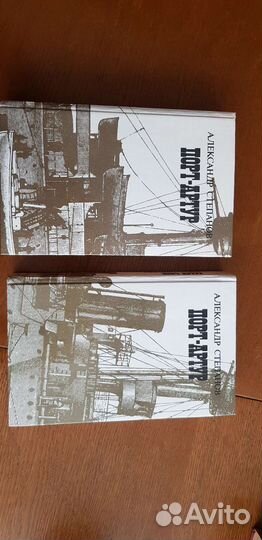 Порт Артур 2 тома