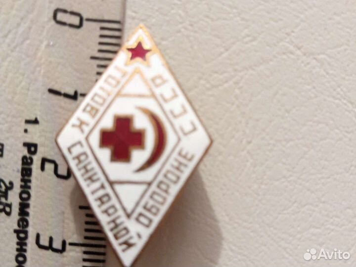 Значки готов к санитарной обороне СССР