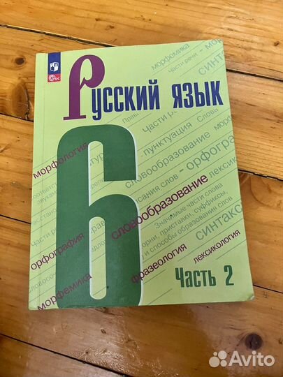 Русский язык 6 класс 2 часть