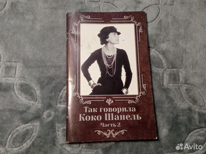 Как говорила Коко Шанель