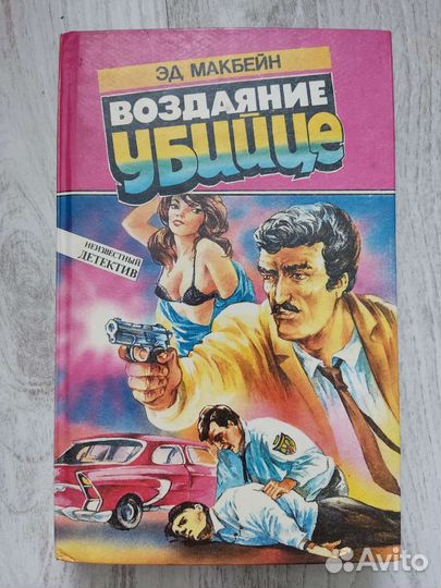 Книги детективы Эд Макбейн