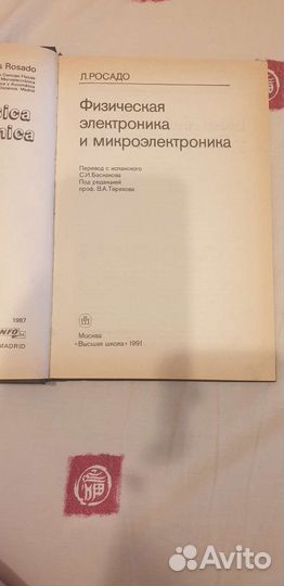 Физическая электроника и микроэлектроника. Росадо