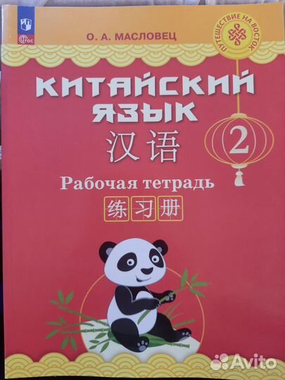 Китайский язык. Масловец О.А. 2 класс