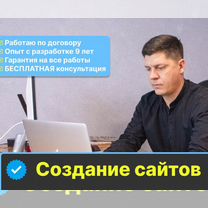 Создание и разработка сайтов, продвижение сайтов