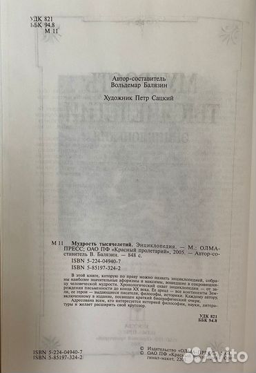 Мудрость тысячелетий. Энциклопедия