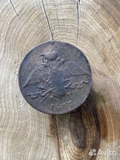 10 копеек 1837 год