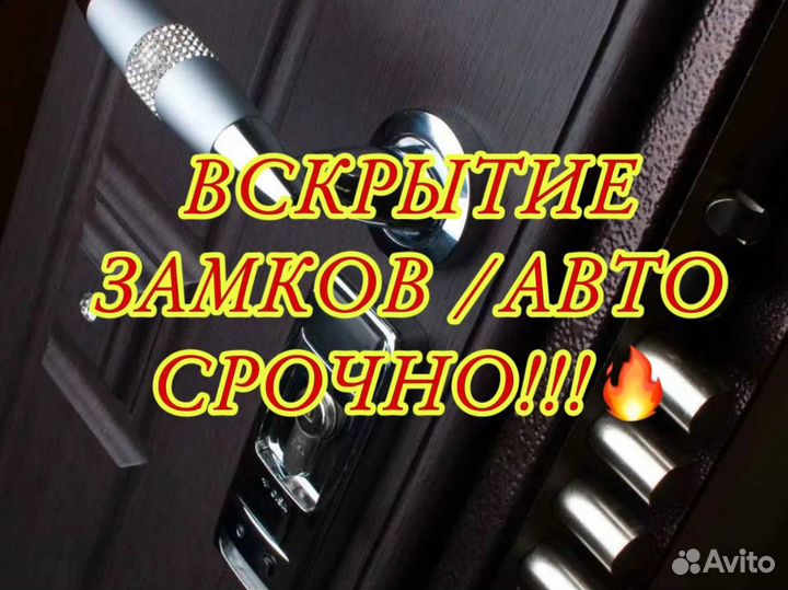 Вскрытие замков / автомобилей / ремонт / замена