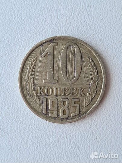 Монета номиналом 10 копеек 1985 года выпуска