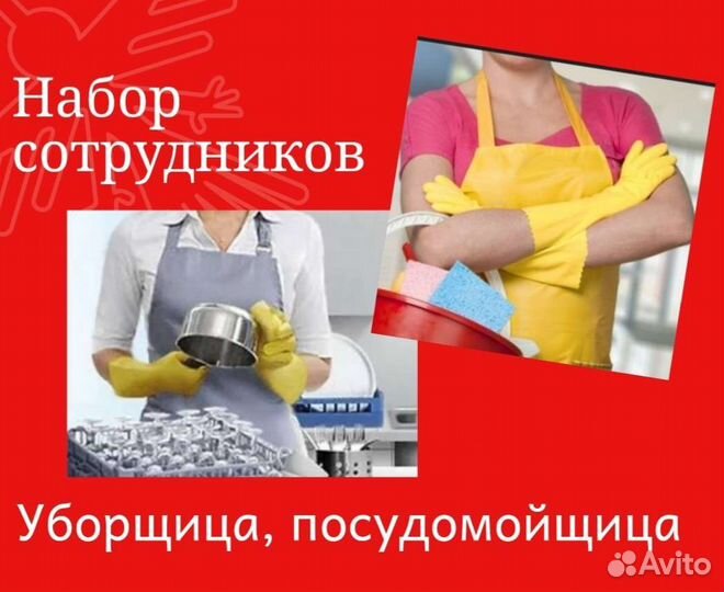 Москве авито работа посудомойщицы
