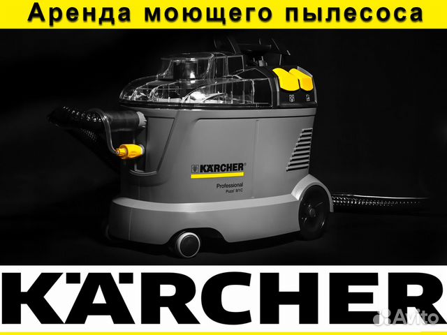 Аренда моющего пылесоса Karcher + Ковровая насадка в Волжском | Услуги ...