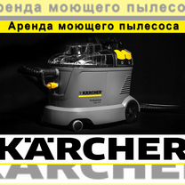 Аренда моющего пылесоса Karcher + Ковровая насадка