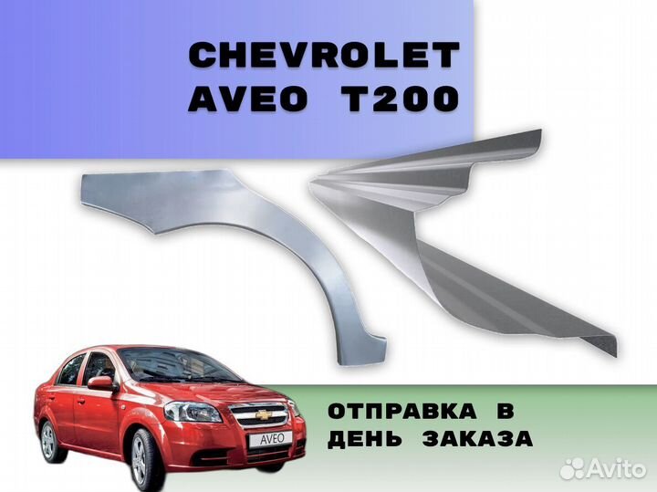 Задние арки Chevrolet Aveo ремонтные