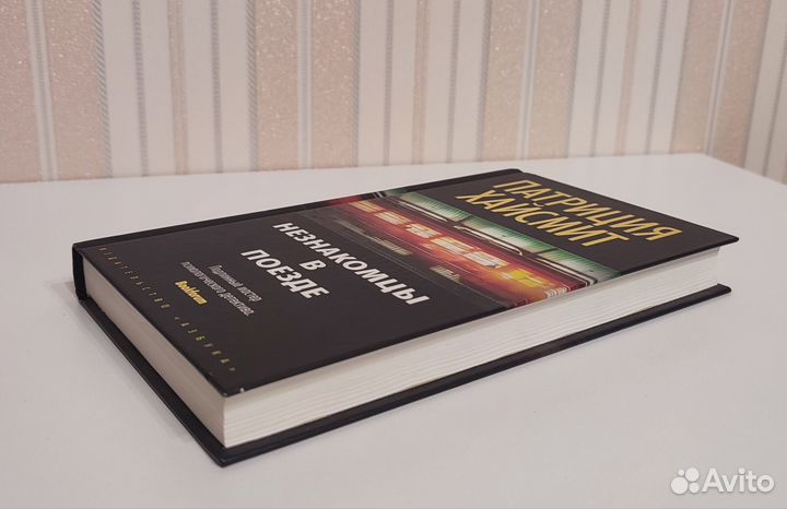 Книга Незнакомцы в поезде Патрисия Хайсмит