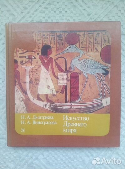 Искусство Древнего мира 