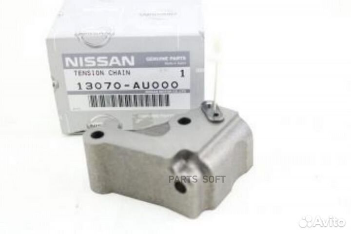 Nissan 13070AU000 Натяжитель цепи грм