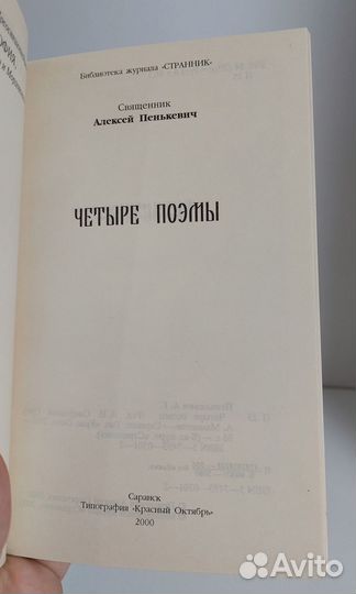 Алексей Пенькевич. Четыре поэмы 2000 г