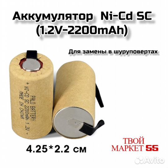 Аккумулятор Ni-Cd SC (1.2V-2200mAh)