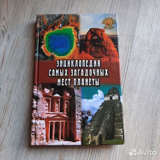 Энциклопедия самых загадочных мест планеты. Восток