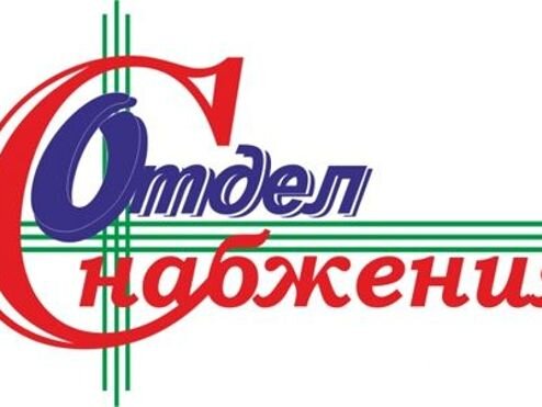 Снабжение аватарка. Отдел снабжение спб. Снабжение логотип. Отдел снабжение спб. Отдел снабжения табличка.